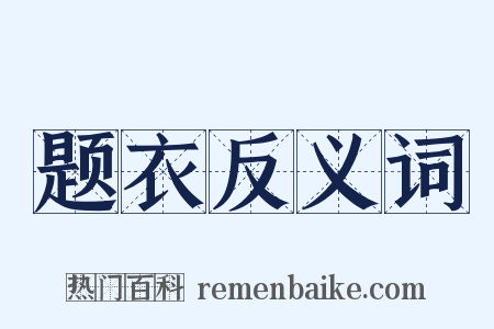题衣反义词是什么意思的图片